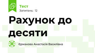 Рахунок до десяти 