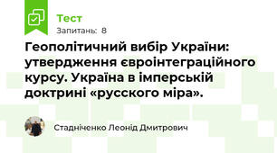  Геополітичний вибір України: утвердження євроінтеграційного курсу. Україна в імперській доктрині «русского міра». 