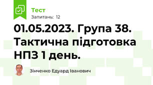 01.05.2023. Група 38. Тактична підготовка НПЗ 1 день.