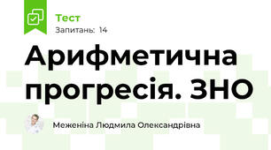  Арифметична прогресія. ЗНО