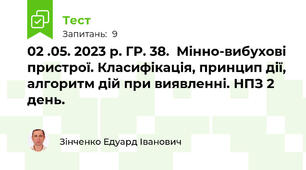 02 .05. 2023 р. ГР. 38.  Мінно-вибухові пристрої. Класифікація, принцип дії, алгоритм дій при виявленні. НПЗ 2 день.