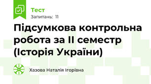 Підсумкова контрольна робота за ІІ семестр (Історія України)