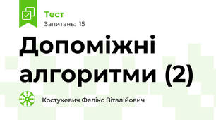Допоміжні алгоритми (2)