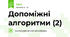 Допоміжні алгоритми (2)