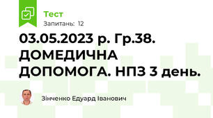 03.05.2023 р. Гр.38.  ДОМЕДИЧНА ДОПОМОГА. НПЗ 3 день.