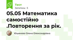 05.05 Математика самостійно .Повторення за рік.