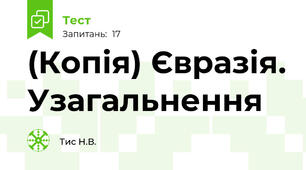(Копія) Євразія. Узагальнення