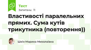 Властивості паралельних прямих. Сума кутів трикутника (повторення))