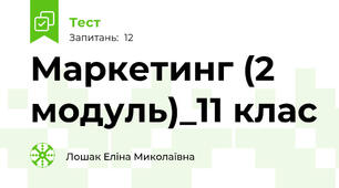 Маркетинг (2 модуль)_11 клас