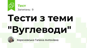 Тести з теми "Вуглеводи"