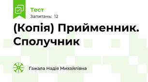 (Копія) Прийменник. Сполучник