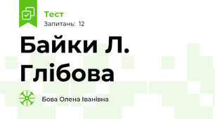  Байки Л. Глібова