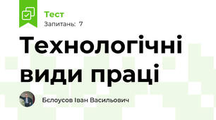Технологічні види праці