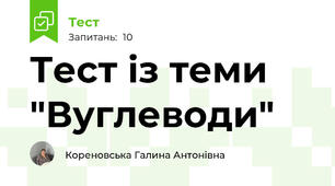 Тест із теми "Вуглеводи"
