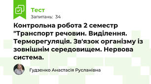 Контрольна робота 2 семестр "Транспорт речовин. Виділення. Терморегуляція. Зв'язок організму із зовнішнім середовищем. Нервова система.