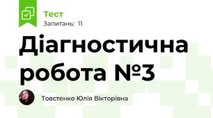 Діагностична робота №3