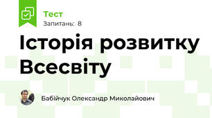 Історія розвитку Всесвіту
