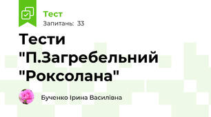 Тести "П.Загребельний "Роксолана"