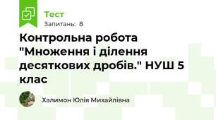 Контрольна робота "Множення і ділення десяткових дробів." НУШ 5 клас
