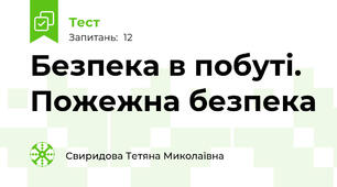  Безпека в побуті. Пожежна безпека