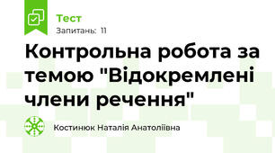 Контрольна робота за темою "Відокремлені члени речення"