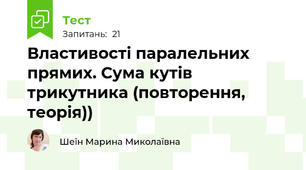 Властивості паралельних прямих. Сума кутів трикутника (повторення, теорія))