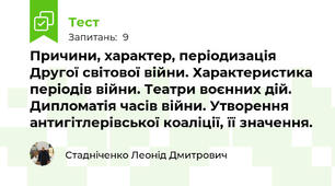 Причини, характер, періодизація Другої світової війни. Характеристика періодів війни. Театри воєнних дій. Дипломатія часів війни. Утворення антигітлерівської коаліції, її значення.