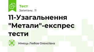 11-Узагальнення "Метали"-експрес тести