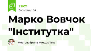 Марко Вовчок "Інститутка"