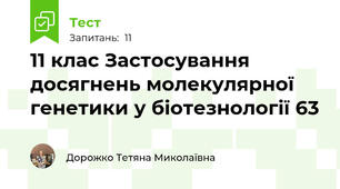 11 клас Застосування  досягнень молекулярної генетики у біотезнології 63