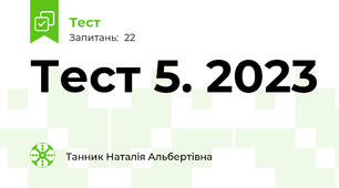 Тест 5. 2023