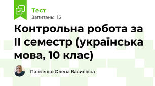 Контрольна робота за ІІ семестр (українська мова, 10 клас)