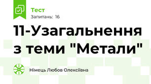 11-Узагальнення з теми "Метали"