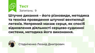 Штучне дихання – його різновиди, методика та техніка проведення штучної вентиляції легенів. Непрямий масаж серця, як спосіб відновлення діяльності серцево-судинної системи, методика його виконання.
