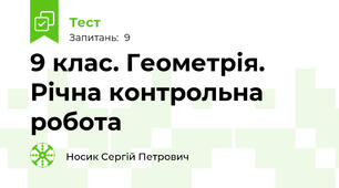 9 клас. Геометрія. Річна контрольна робота