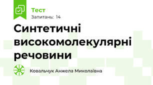Синтетичні високомолекулярні речовини
