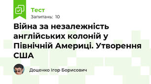 Війна за незалежність англійських колоній у Північній Америці. Утворення США