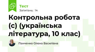 Контрольна робота (с) (українська література, 10 клас)