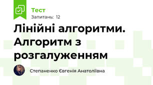 Лінійні алгоритми. Алгоритм з розгалуженням 