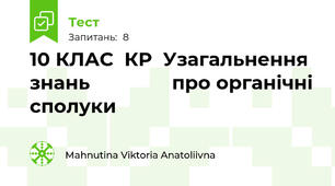 10 КЛАС  КР  Узагальнення знань               про органічні сполуки