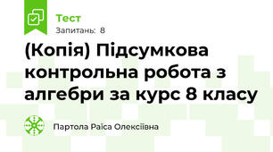 (Копія) Підсумкова контрольна робота з алгебри за курс 8 класу