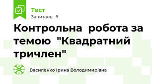 Контрольна  робота за темою  "Квадратний тричлен"