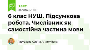 6 клас НУШ. Підсумкова робота. Числівник як самостійна частина мови