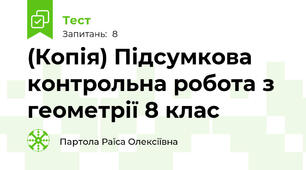 (Копія) Підсумкова контрольна робота з геометрії 8 клас
