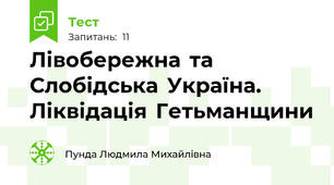  Лівобережна  та  Слобідська  Україна.  Ліквідація  Гетьманщини