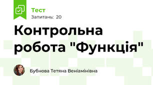 Контрольна робота "Функція"