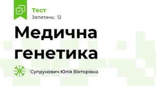 Медична генетика