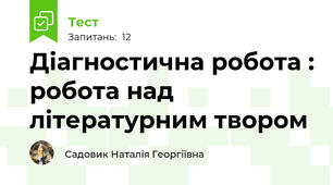  Діагностична робота : робота над літературним твором