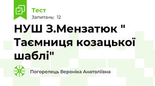 НУШ З.Мензатюк " Таємниця козацької шаблі"