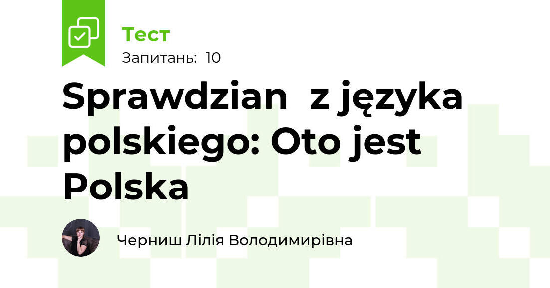 Sprawdzian z języka polskiego: Oto jest Polska | Тест на 10 запитань
